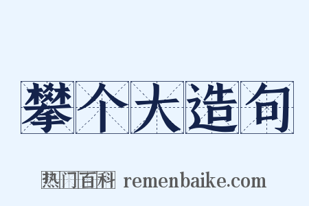 攀个大造句是什么意思的图片